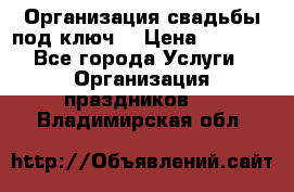 Организация свадьбы под ключ! › Цена ­ 5 000 - Все города Услуги » Организация праздников   . Владимирская обл.